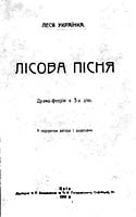 Обложка первого отдельного издания "Лісової пісні" (1914 г.)